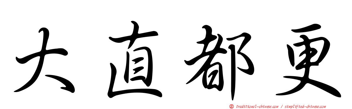大直都更