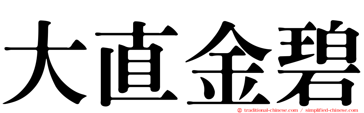 大直金碧