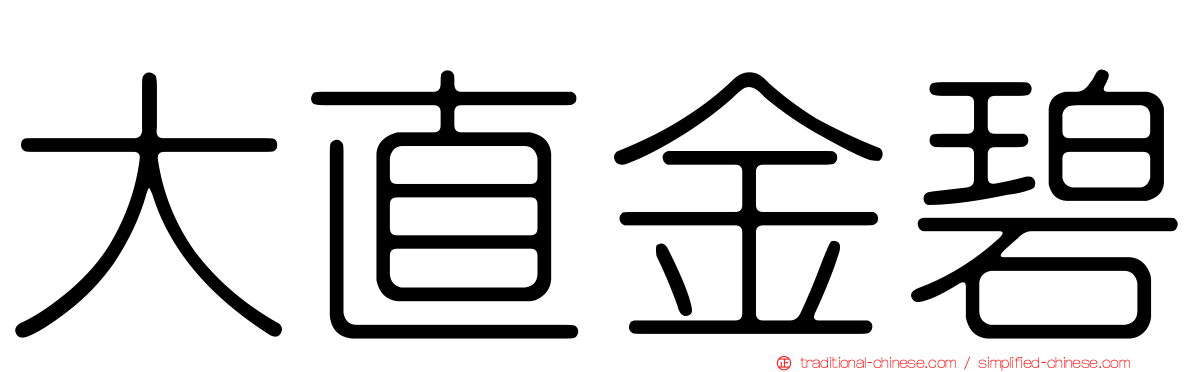 大直金碧