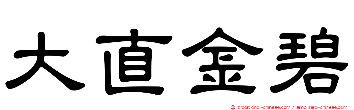 大直金碧