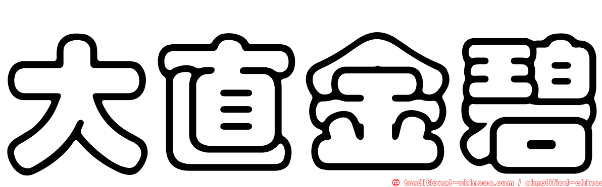 大直金碧