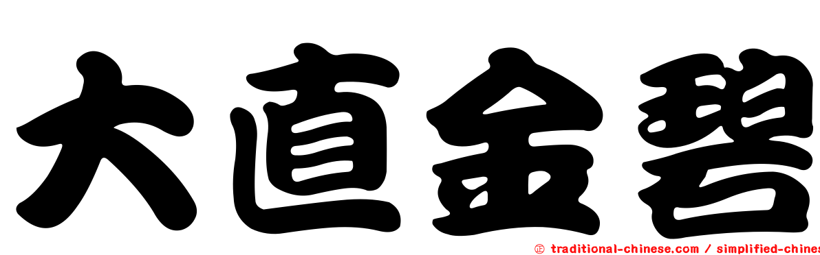 大直金碧