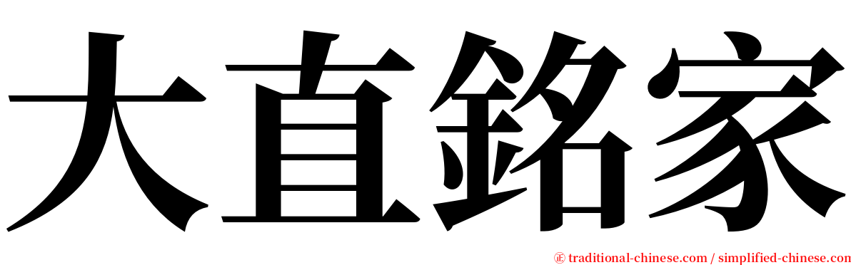 大直銘家 serif font