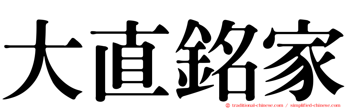 大直銘家