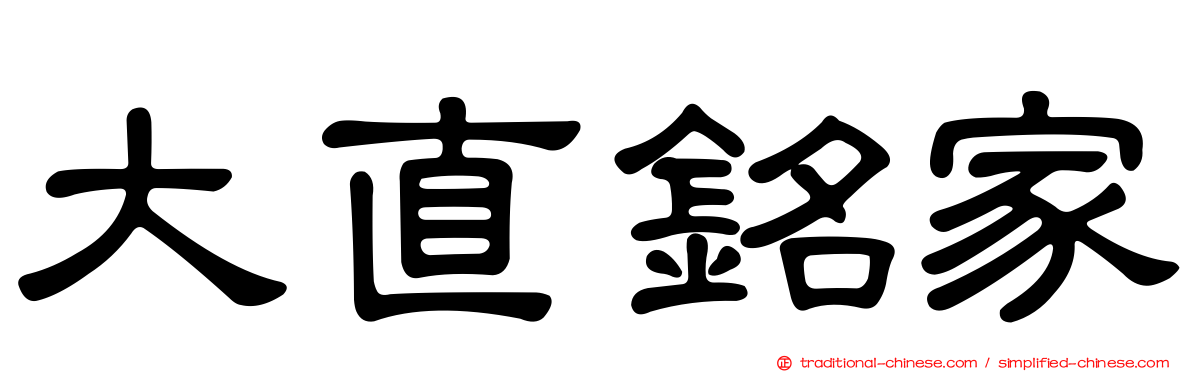 大直銘家