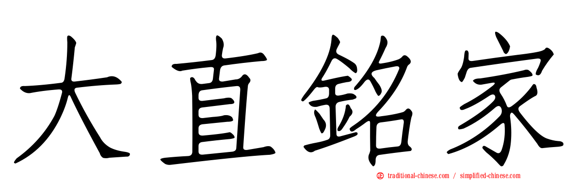 大直銘家