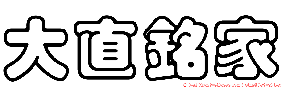 大直銘家