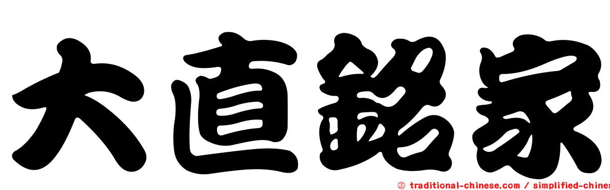大直銘家