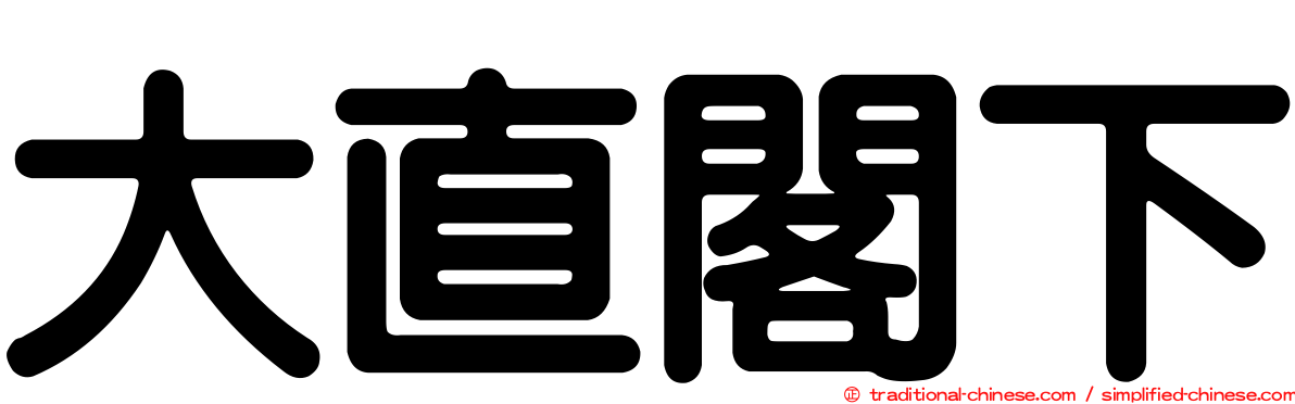 大直閣下