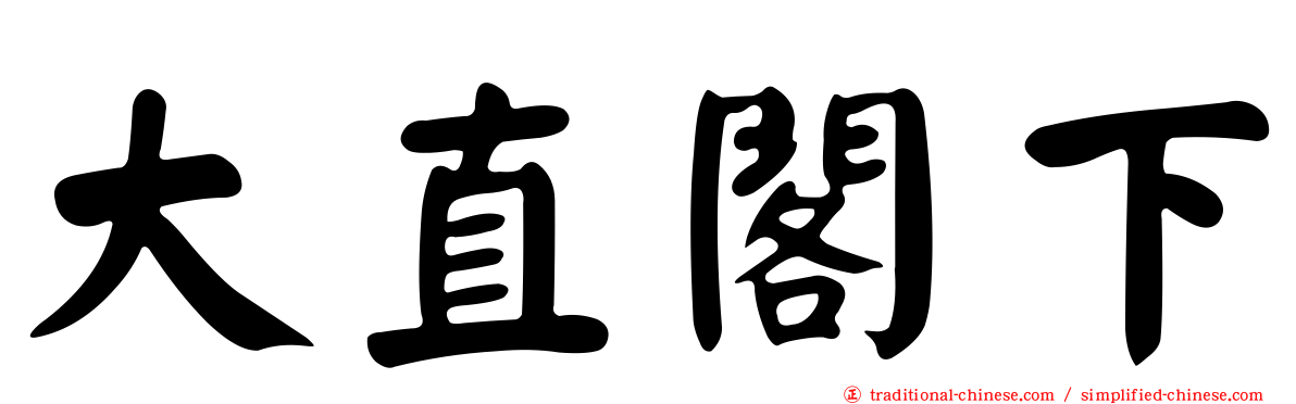 大直閣下