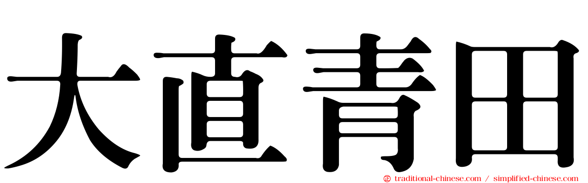 大直青田