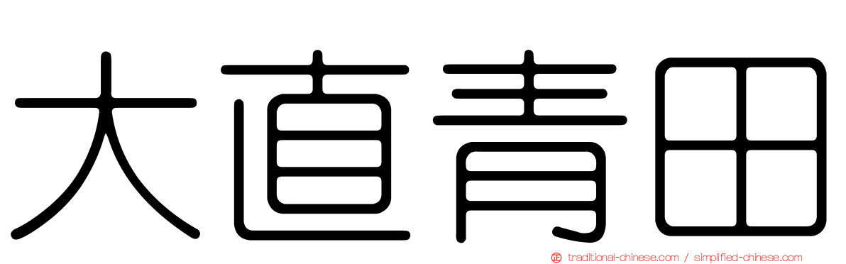 大直青田