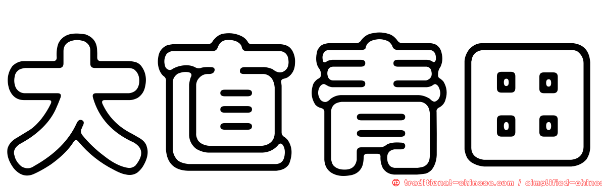 大直青田