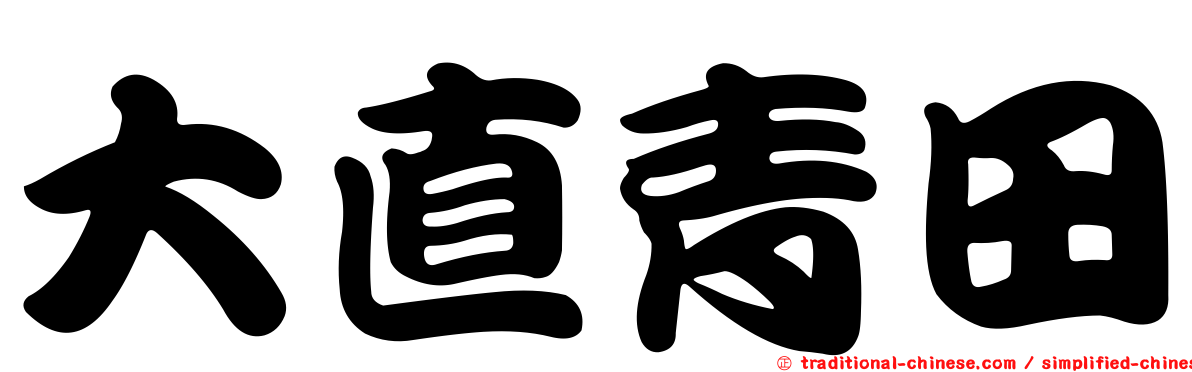 大直青田