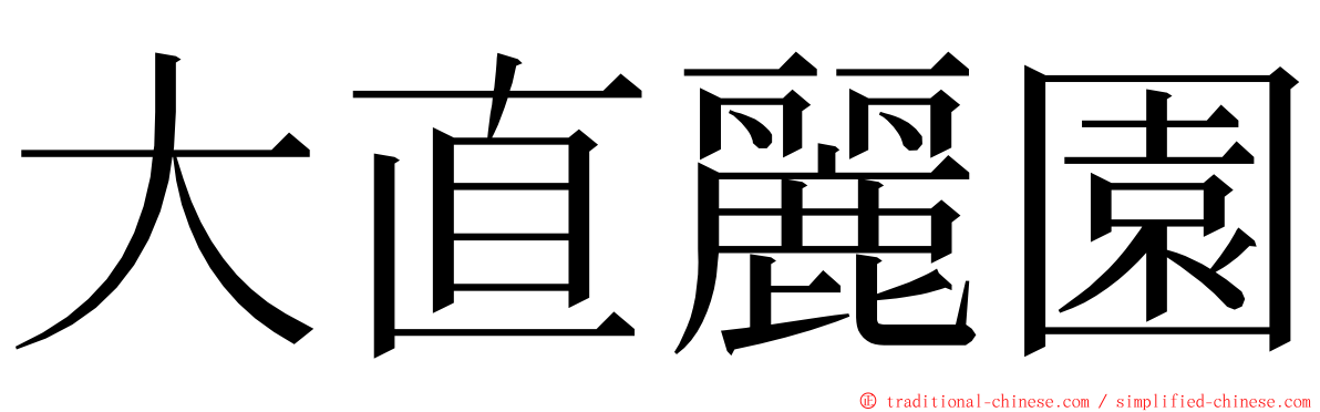 大直麗園 ming font