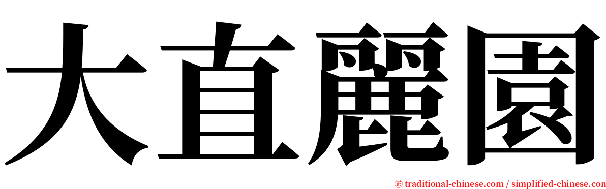 大直麗園 serif font