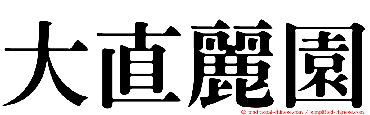 大直麗園