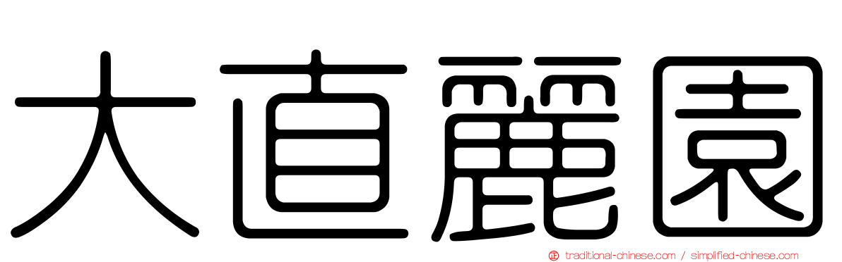 大直麗園