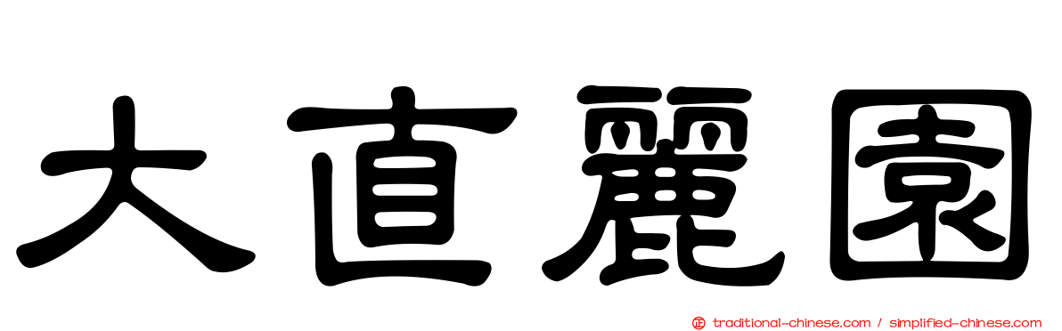 大直麗園