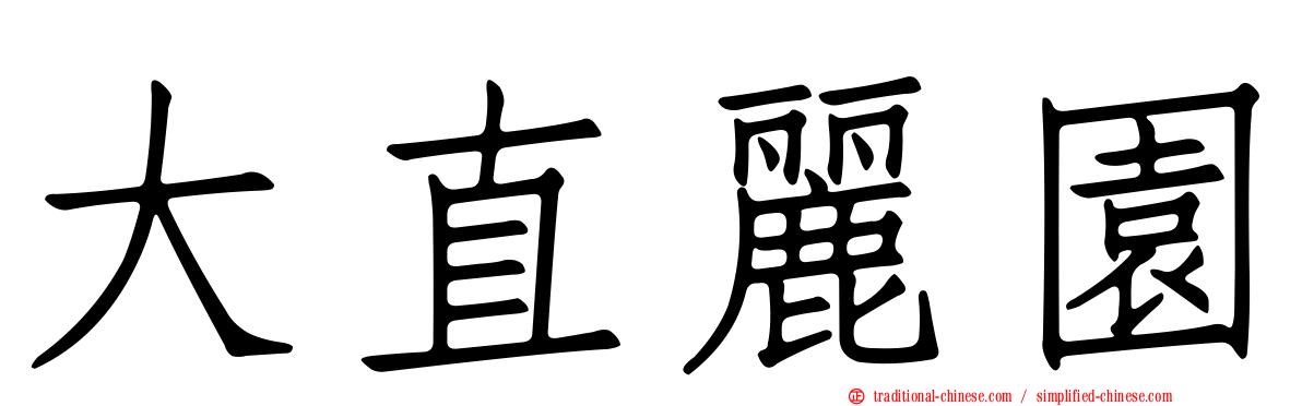 大直麗園