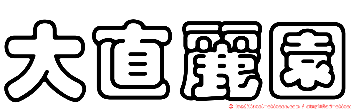 大直麗園