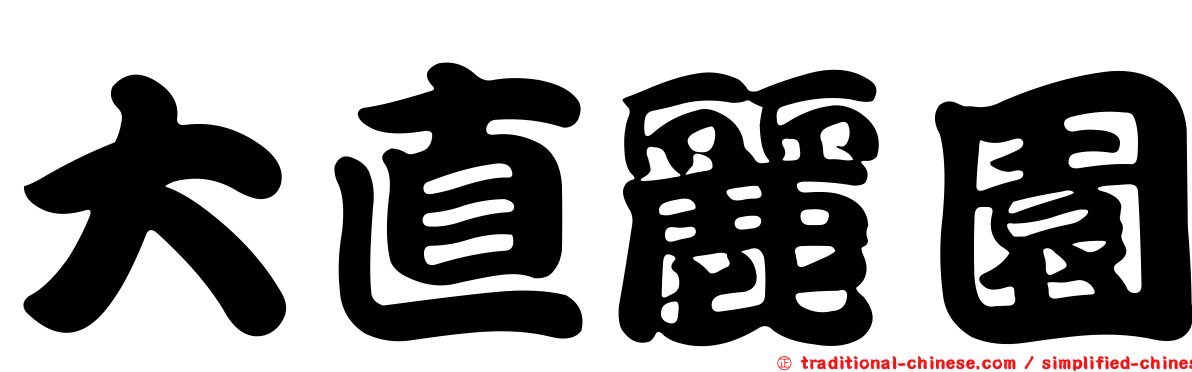 大直麗園