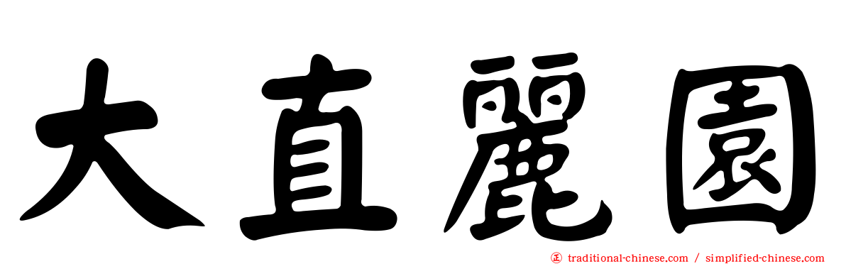 大直麗園