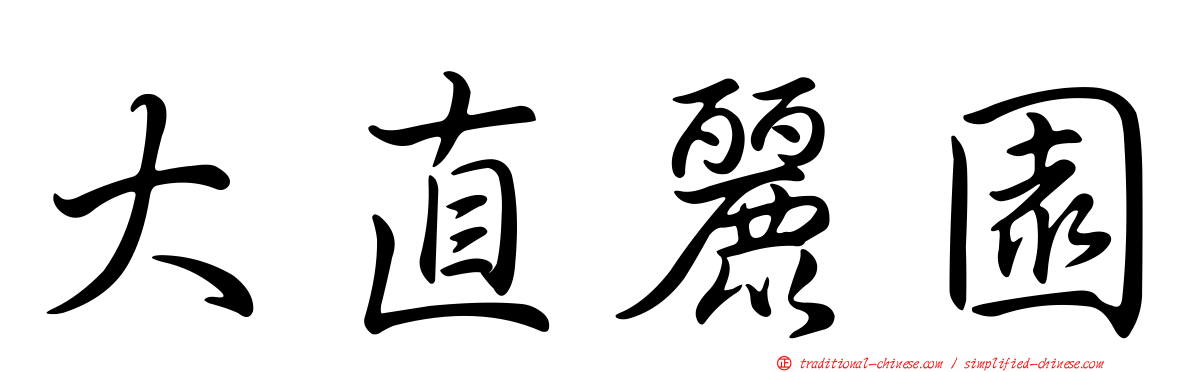 大直麗園