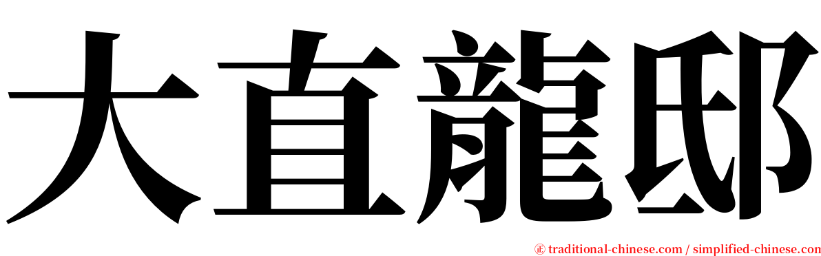 大直龍邸 serif font