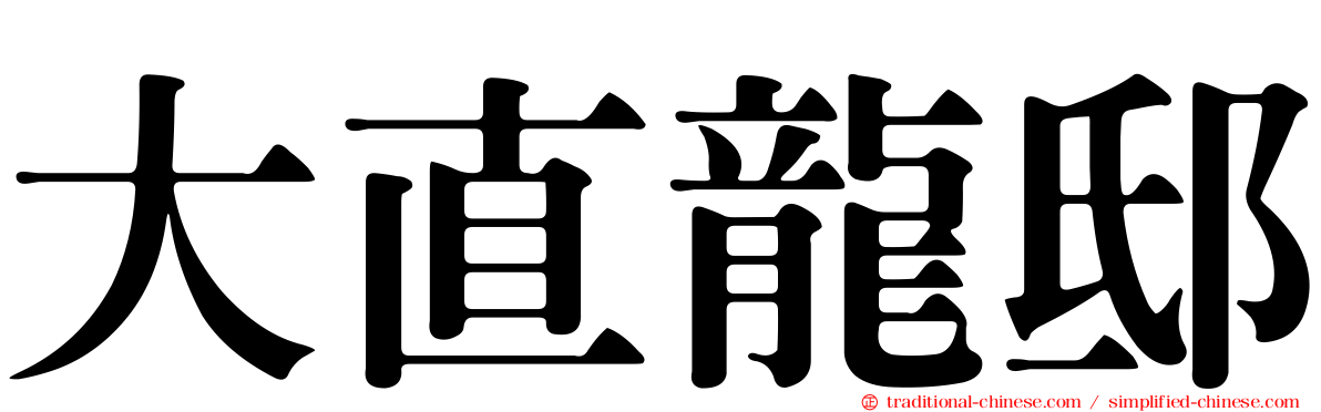大直龍邸