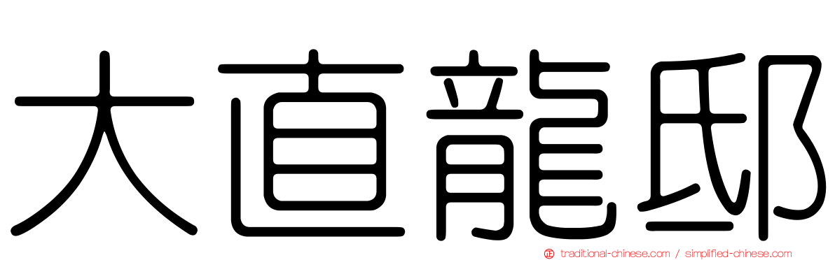 大直龍邸