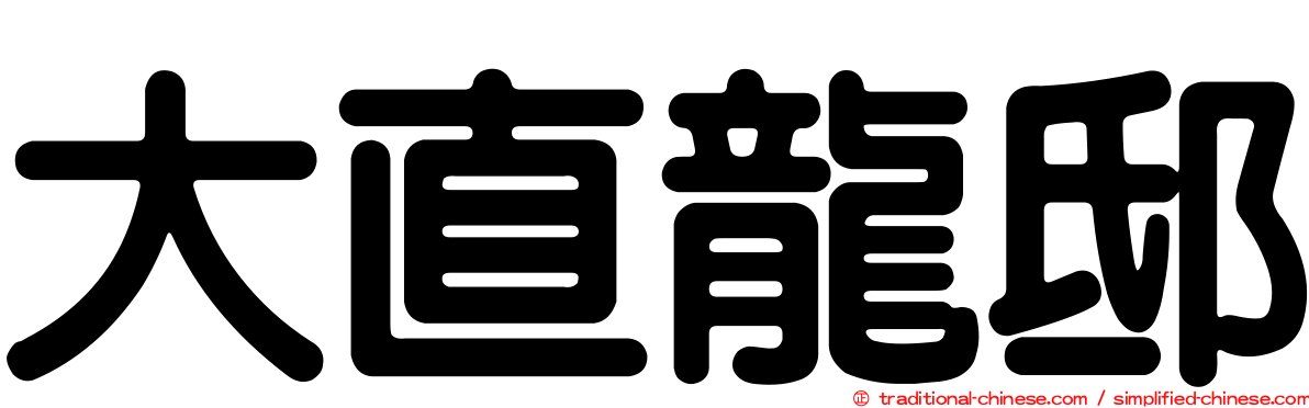 大直龍邸