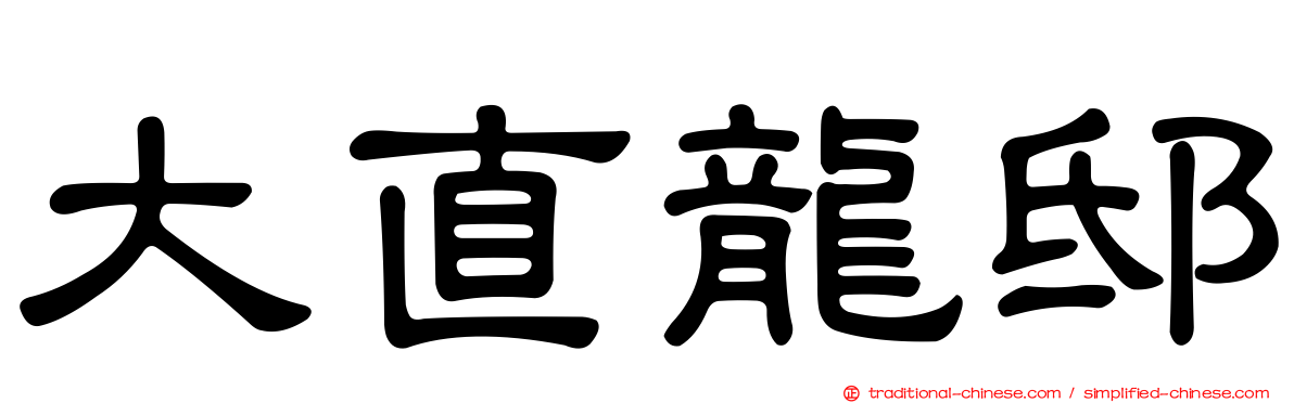 大直龍邸