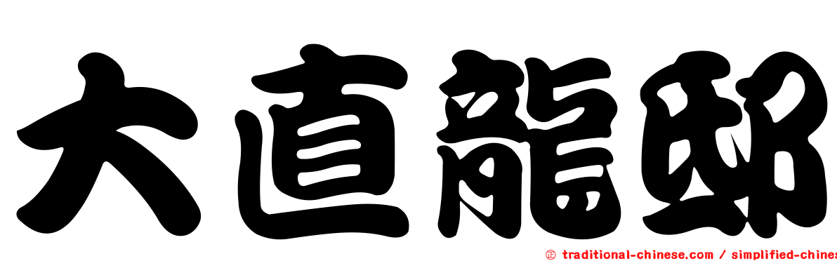 大直龍邸