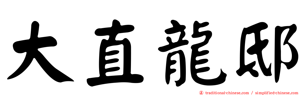 大直龍邸