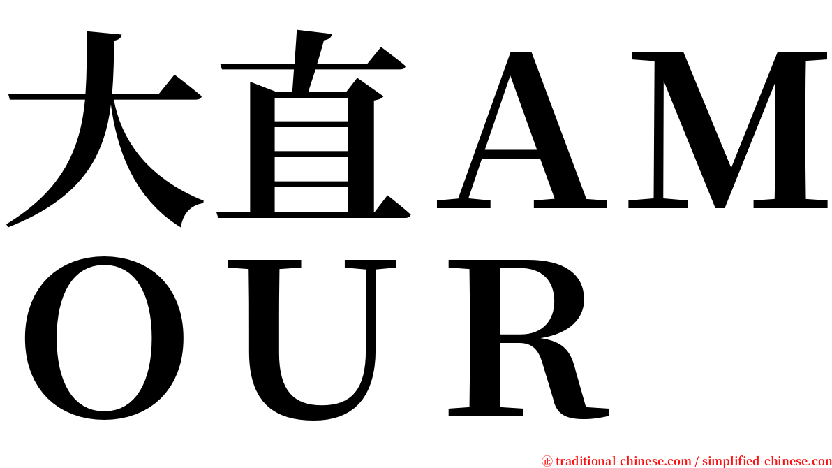 大直ＡＭＯＵＲ serif font