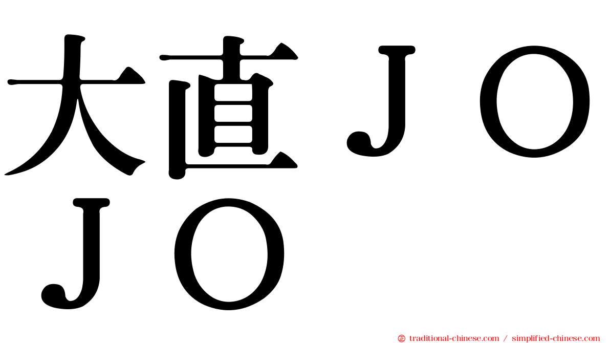 大直ＪＯＪＯ