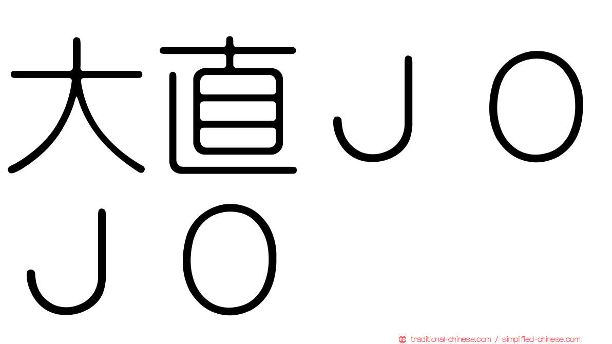 大直ＪＯＪＯ