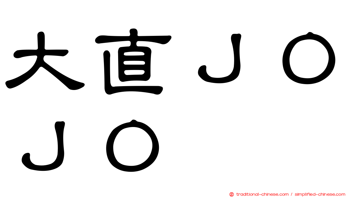 大直ＪＯＪＯ