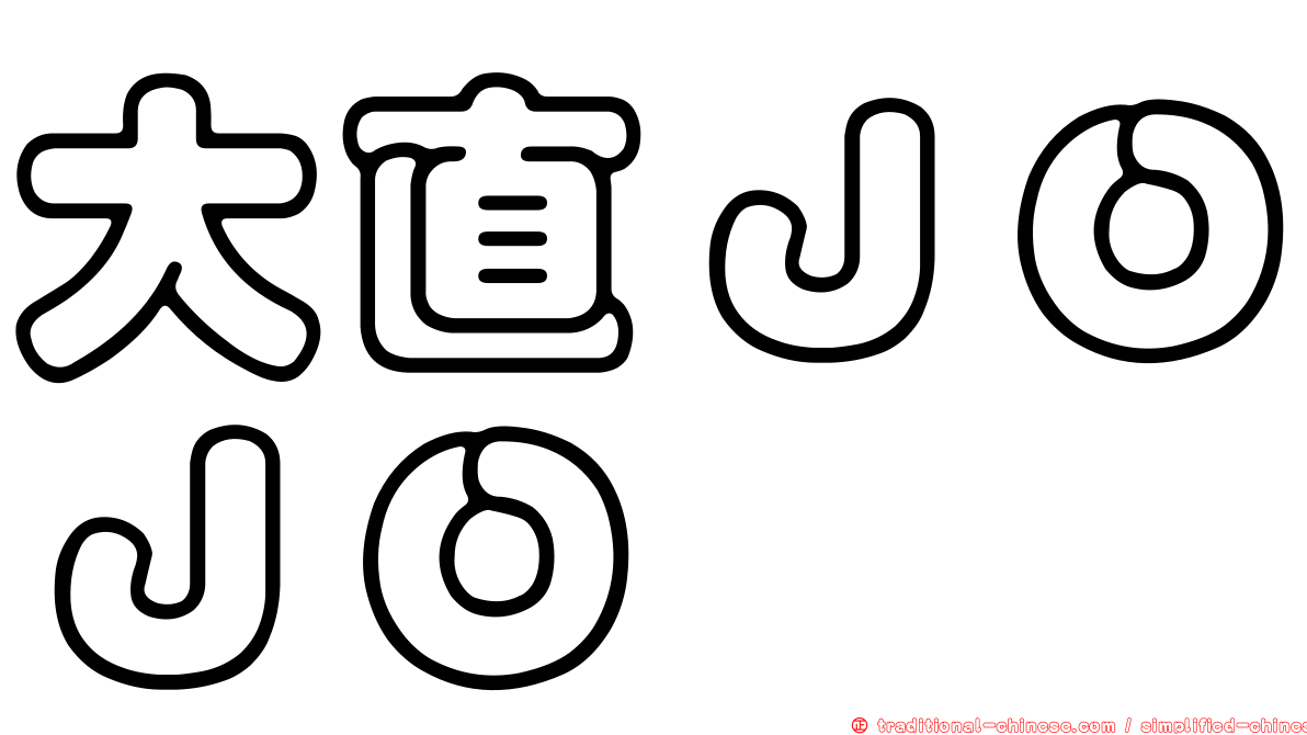 大直ＪＯＪＯ