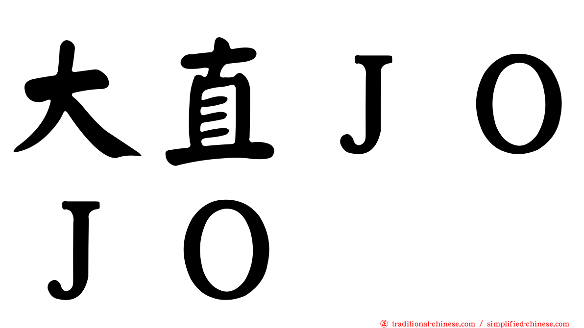 大直ＪＯＪＯ
