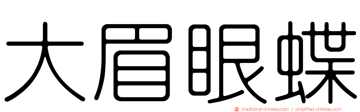 大眉眼蝶
