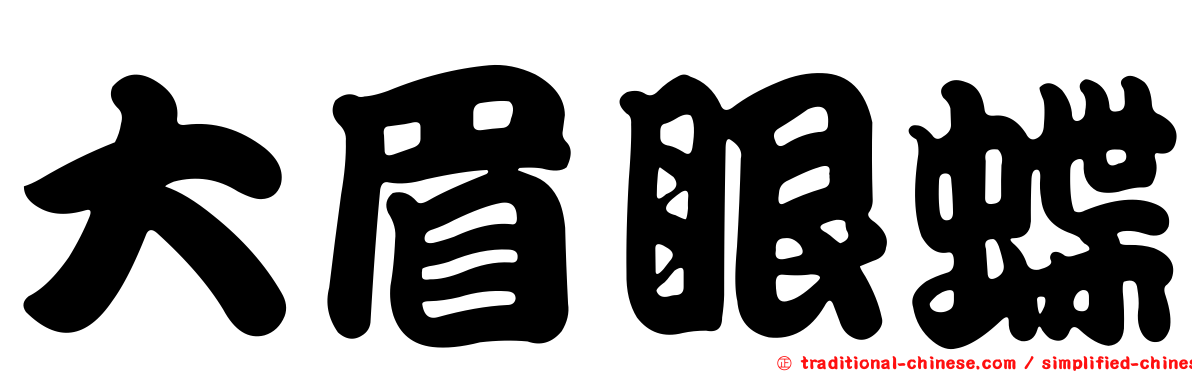 大眉眼蝶