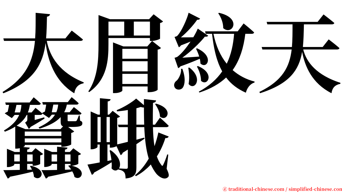 大眉紋天蠶蛾 serif font