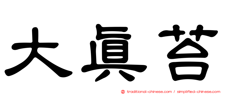 大真苔
