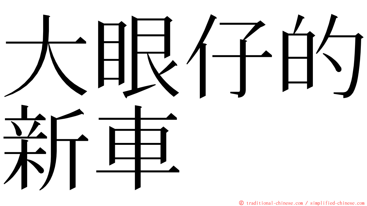 大眼仔的新車 ming font