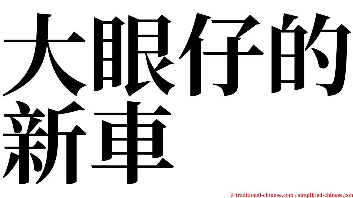 大眼仔的新車 serif font