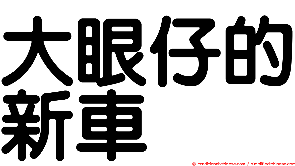 大眼仔的新車