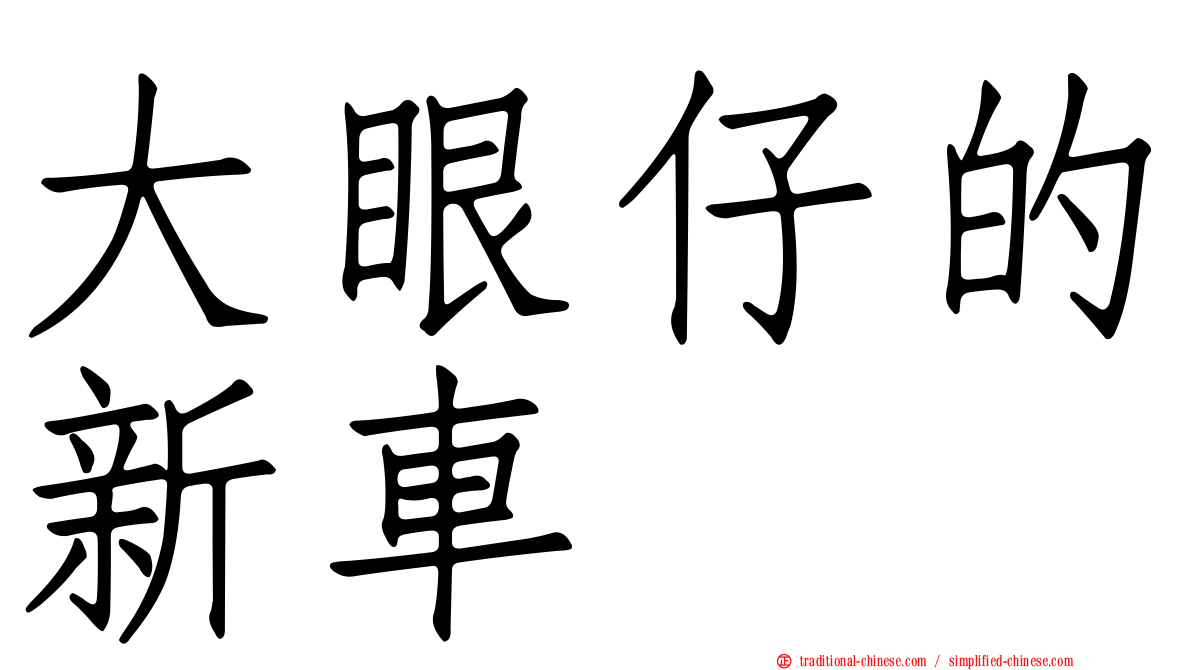 大眼仔的新車