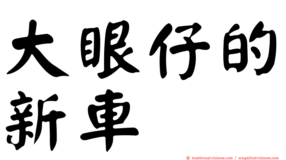 大眼仔的新車